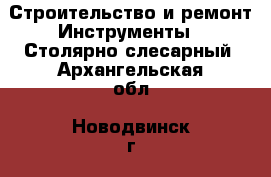 Строительство и ремонт Инструменты - Столярно-слесарный. Архангельская обл.,Новодвинск г.